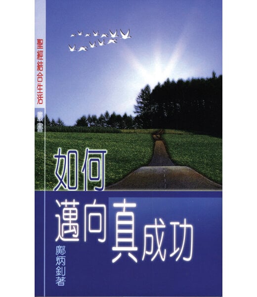 天道書樓 Tien Dao Publishing House 如何邁向真成功