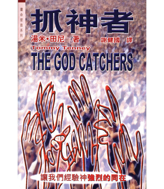 抓神者 | the God Catchers