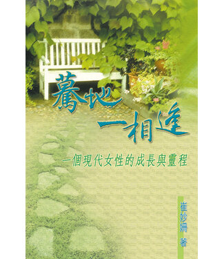 天道書樓 Tien Dao Publishing House 驀地一相逢：一個現代女性的成長與靈性