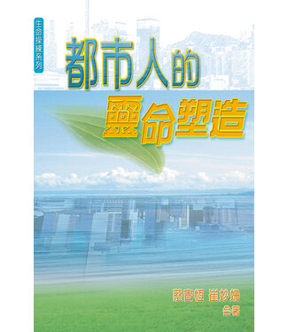 天道書樓 Tien Dao Publishing House 都市人的靈命塑造