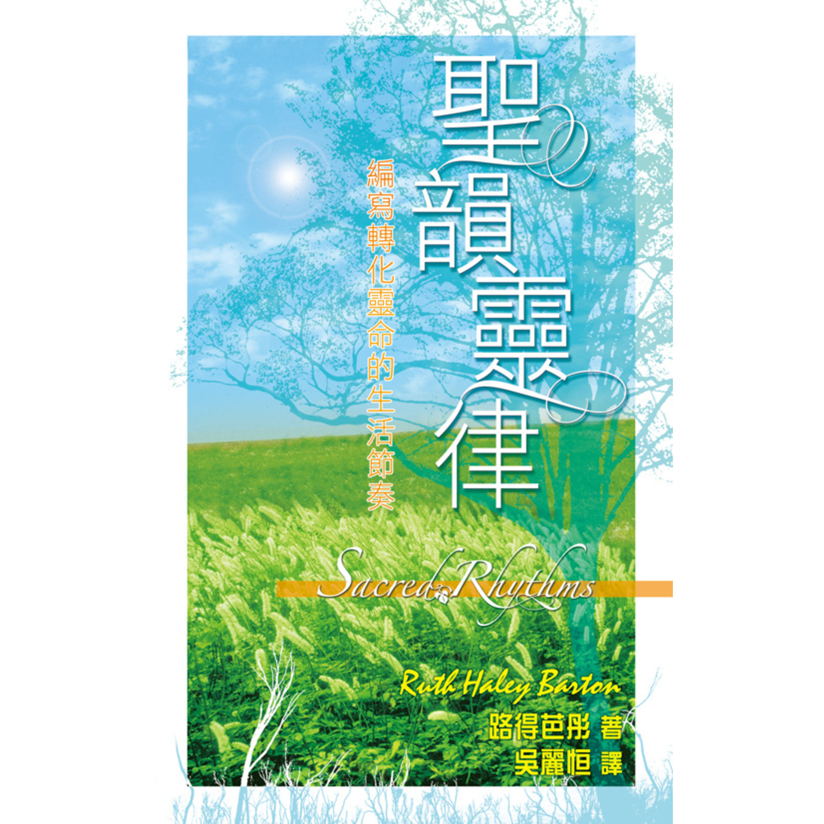 天道書樓 Tien Dao Publishing House 聖韻靈律：編寫轉化靈命的生活節奏 Sacred Rhythms