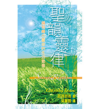 天道書樓 Tien Dao Publishing House 聖韻靈律：編寫轉化靈命的生活節奏