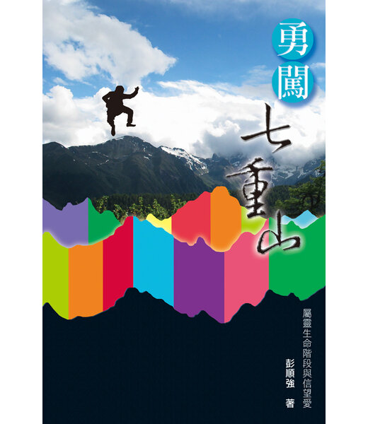 天道書樓 Tien Dao Publishing House 勇闖七重山