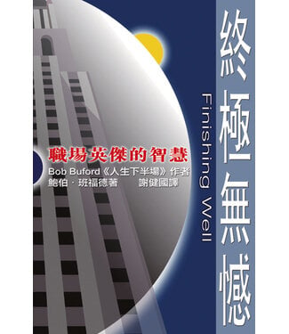 天道書樓 Tien Dao Publishing House 終極無憾：職場英傑的智慧