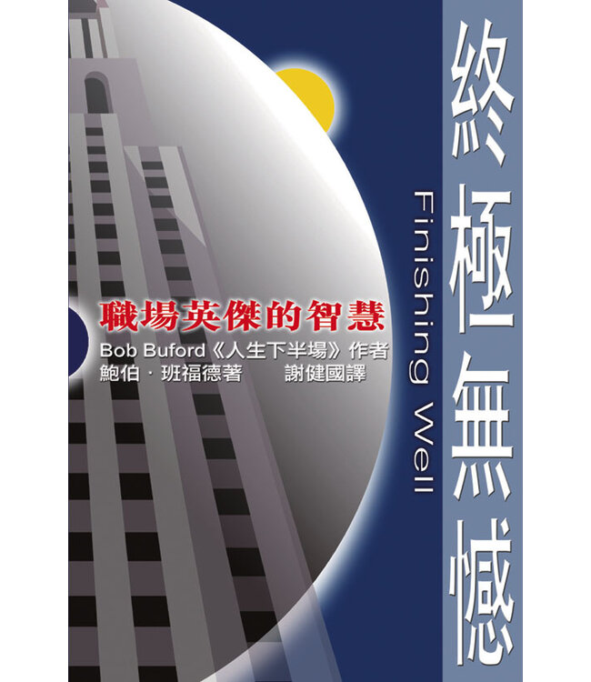 終極無憾：職場英傑的智慧 | Finishing Well