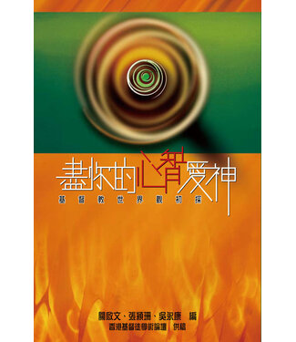 天道書樓 Tien Dao Publishing House 盡你的心智愛神：基督教世界觀初探