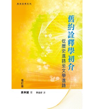 天道書樓 Tien Dao Publishing House 舊約詮釋學初介：從歷史進路至文學進路（增訂版）