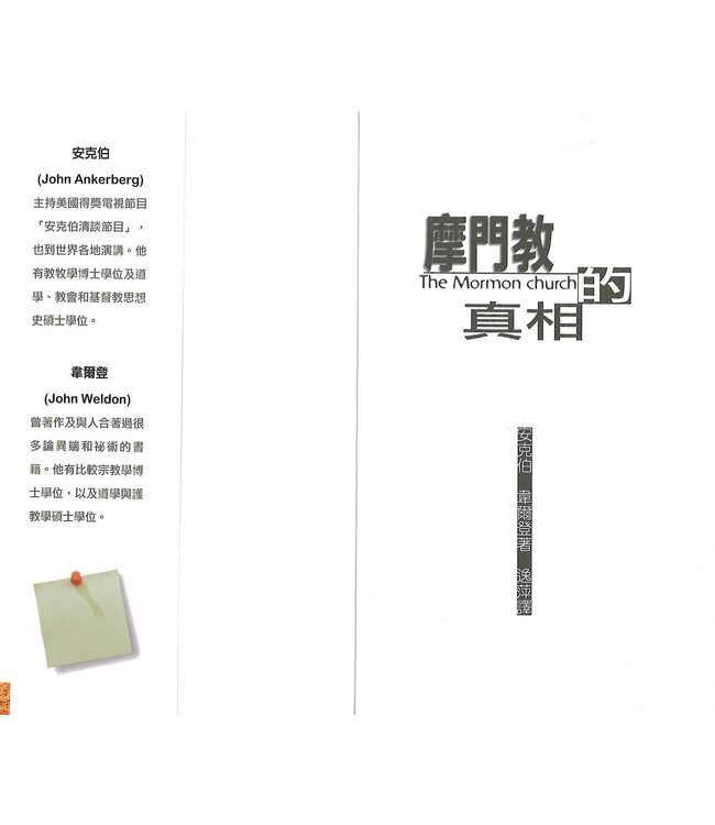 摩門教的真相 | The Facts on Mormonism（斷版）