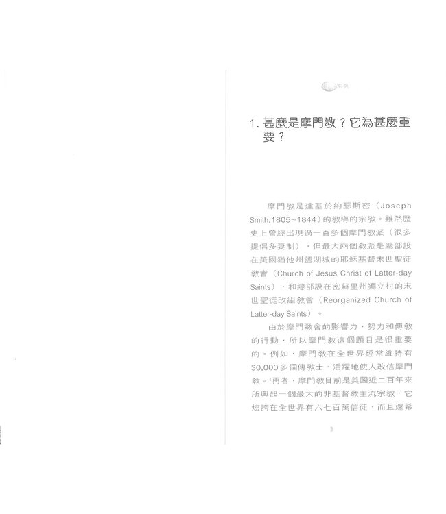 摩門教的真相 | The Facts on Mormonism（斷版）