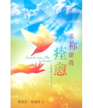 天道書樓 Tien Dao Publishing House 求你使我痊愈：在磨難中與你同行