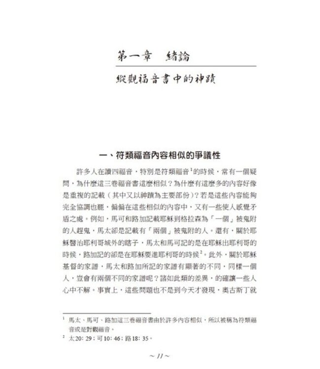 全人的釋放：四福音神蹟的透視