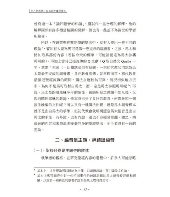 全人的釋放：四福音神蹟的透視