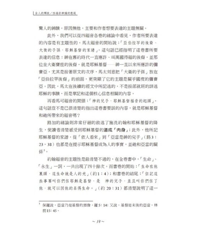 全人的釋放：四福音神蹟的透視