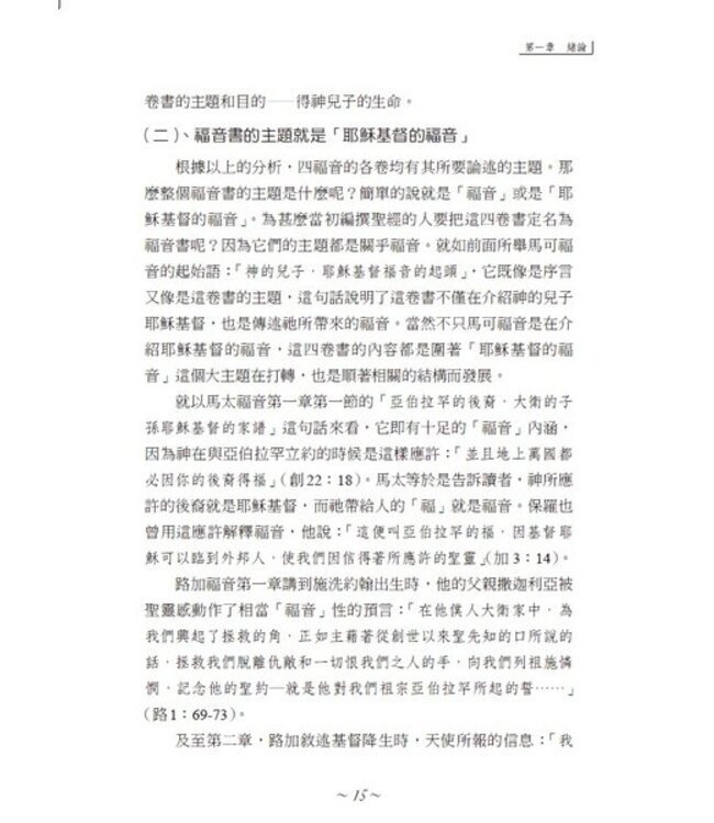 全人的釋放：四福音神蹟的透視