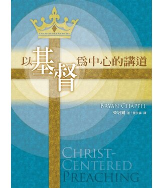 更新傳道會 Christian Renewal Ministries 以基督為中心的講道