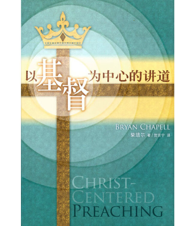 以基督為中心的講道（簡體） Christ-Centered Preaching