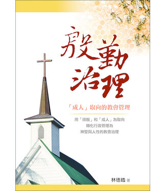 道聲 Taosheng Taiwan 殷勤治理－「成人」取向的教會管理