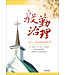 道聲 Taosheng Taiwan 殷勤治理－「成人」取向的教會管理