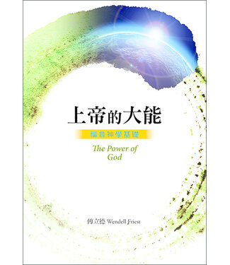 道聲 Taosheng Taiwan 上帝的大能：福音神學基礎