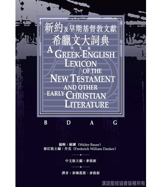 漢語聖經協會 Chinese Bible International 新約及早期基督教文獻希臘文大詞典