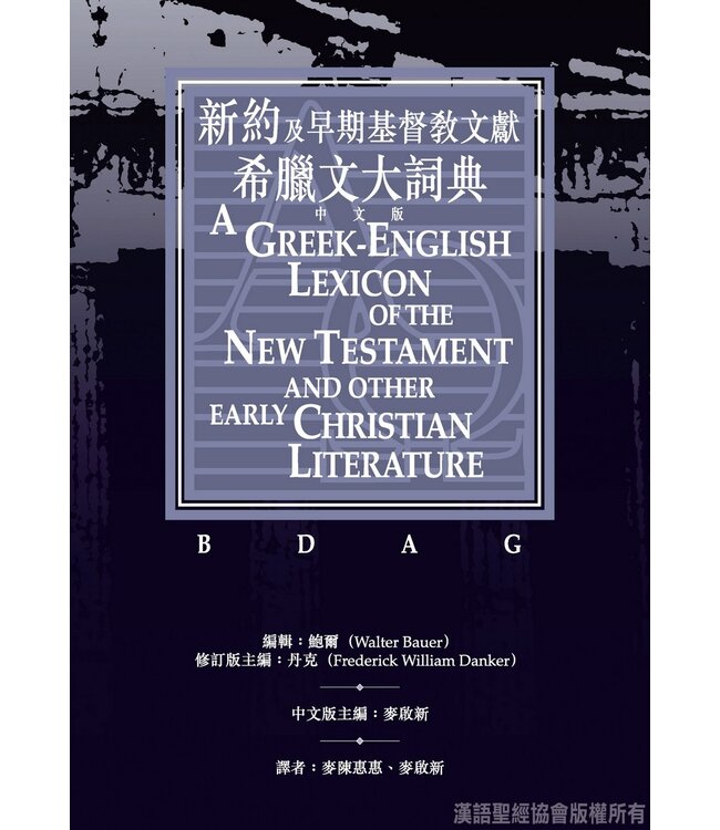 新約及早期基督教文獻希臘文大詞典 Greek-English Lexicon of the New Testament and Other Early Christian Literature