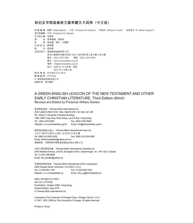 新約及早期基督教文獻希臘文大詞典 Greek-English Lexicon of the New Testament and Other Early Christian Literature