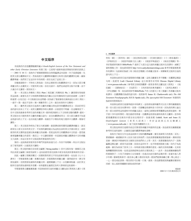 新約及早期基督教文獻希臘文大詞典 Greek-English Lexicon of the New Testament and Other Early Christian Literature