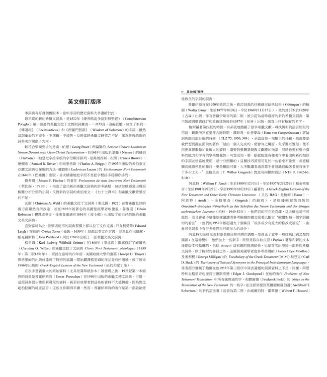 新約及早期基督教文獻希臘文大詞典 Greek-English Lexicon of the New Testament and Other Early Christian Literature