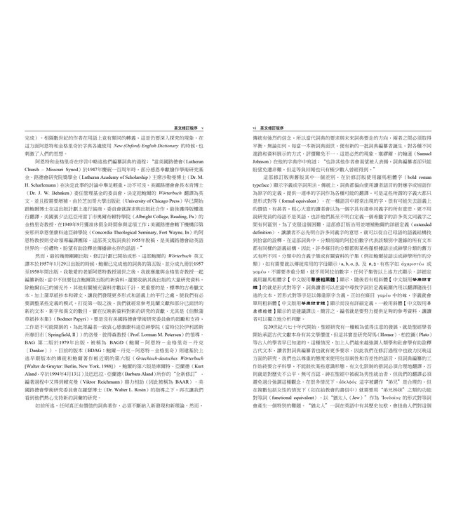 新約及早期基督教文獻希臘文大詞典 Greek-English Lexicon of the New Testament and Other Early Christian Literature