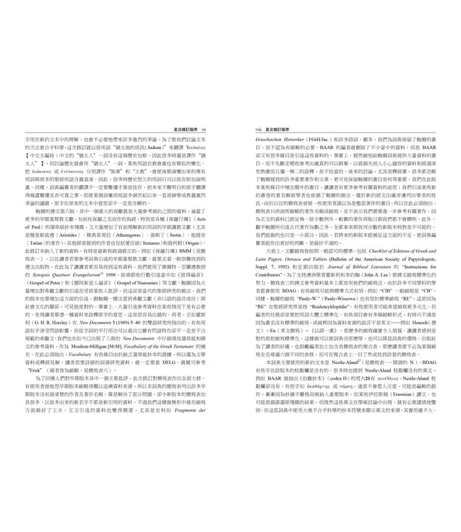 新約及早期基督教文獻希臘文大詞典 Greek-English Lexicon of the New Testament and Other Early Christian Literature