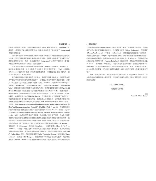 新約及早期基督教文獻希臘文大詞典 Greek-English Lexicon of the New Testament and Other Early Christian Literature