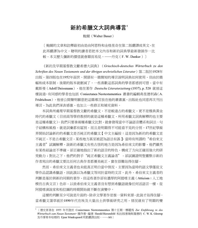 新約及早期基督教文獻希臘文大詞典 Greek-English Lexicon of the New Testament and Other Early Christian Literature