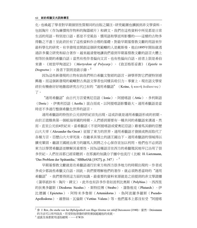 新約及早期基督教文獻希臘文大詞典 Greek-English Lexicon of the New Testament and Other Early Christian Literature