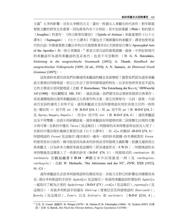 新約及早期基督教文獻希臘文大詞典 Greek-English Lexicon of the New Testament and Other Early Christian Literature