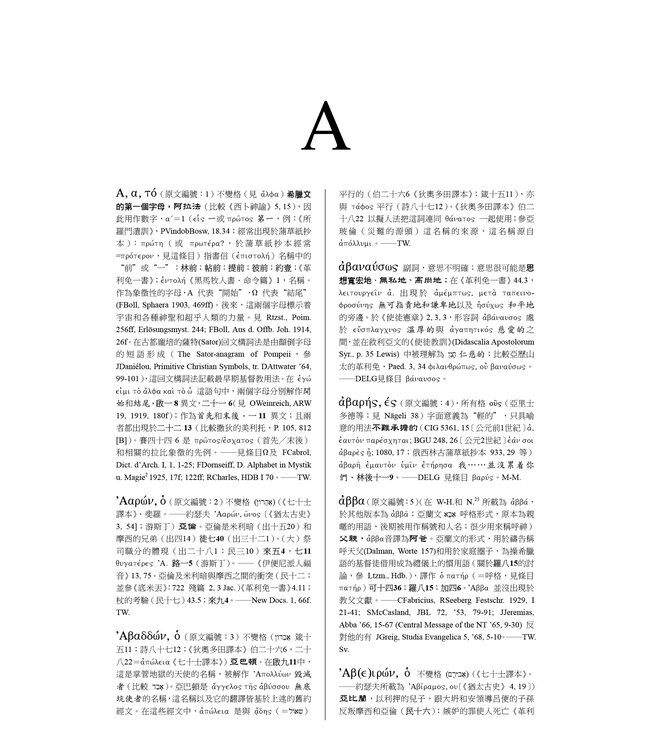 新約及早期基督教文獻希臘文大詞典 Greek-English Lexicon of the New Testament and Other Early Christian Literature