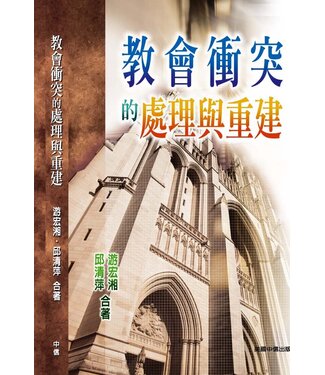 美國中信 Chinese Christian Mission 教會衝突的處理與重建