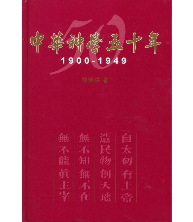 中華神學五十年 1900-1949（精裝）（斷版）