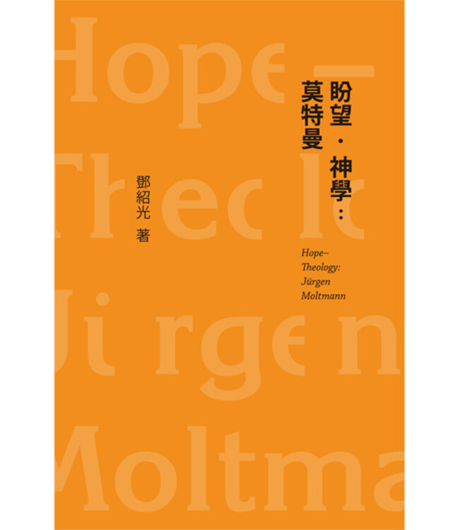 盼望．神學：莫特曼 | Hope-Theology: Jurgen Moltmann