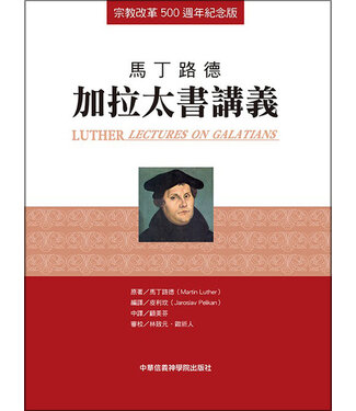 中華信義神學院 China Lutheran Seminary 馬丁路德：加拉太書講義（宗教改革500週年紀念版）