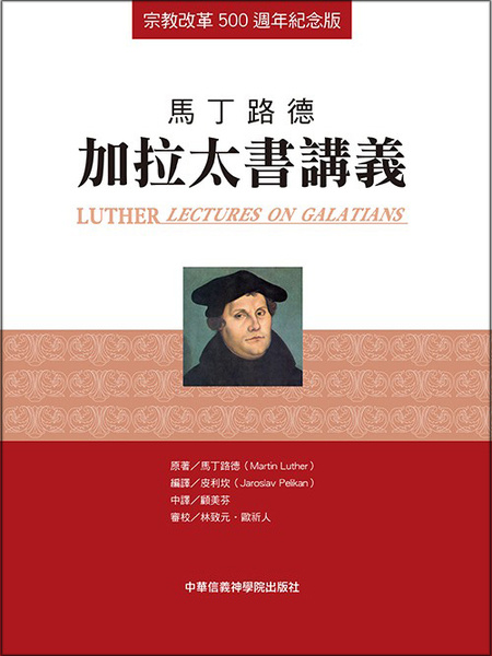 馬丁路德：加拉太書講義（宗教改革500週年紀念版） | Luther: Lectures on Galatians