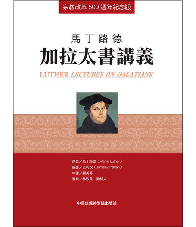馬丁路德：加拉太書講義（宗教改革500週年紀念版） | Luther: Lectures on Galatians