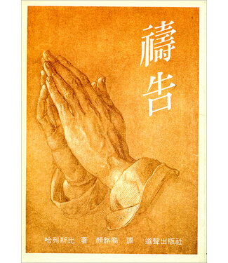 道聲 Taosheng Taiwan 禱告