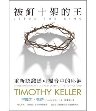 台灣校園書房 Campus Books 被釘十架的王：重新認識馬可福音中的耶穌