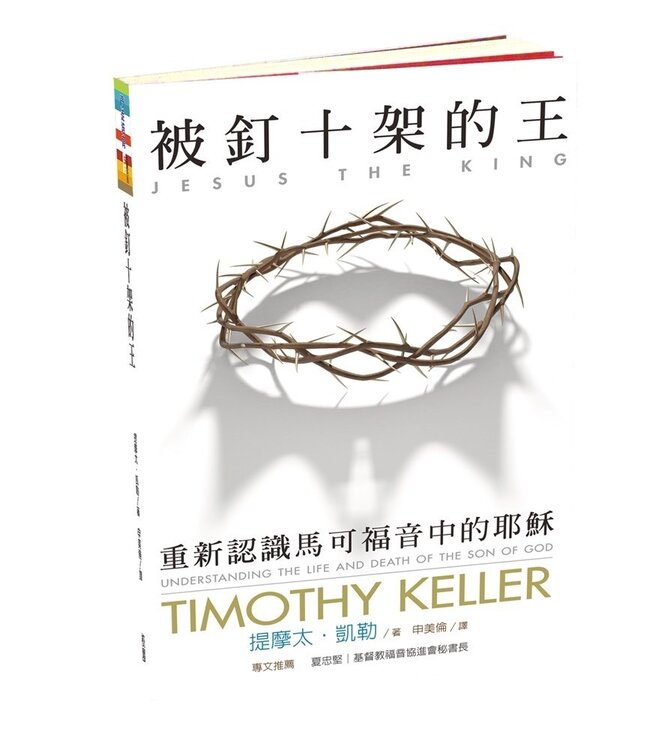 被釘十架的王：重新認識馬可福音中的耶穌 | Jesus The King: Understanding The Life and Death of The Son of God