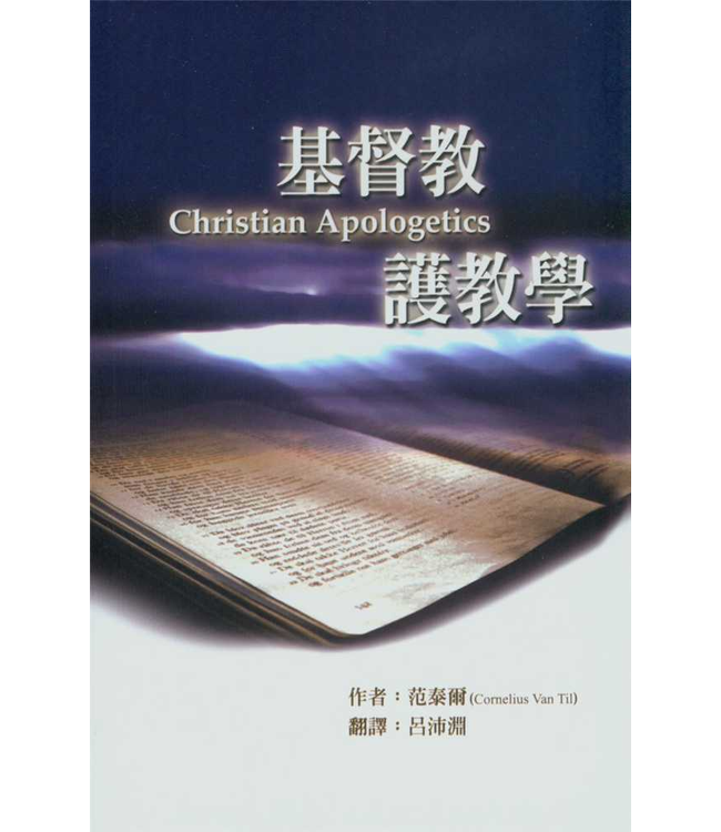 基督教護教學  Christian Apologetics