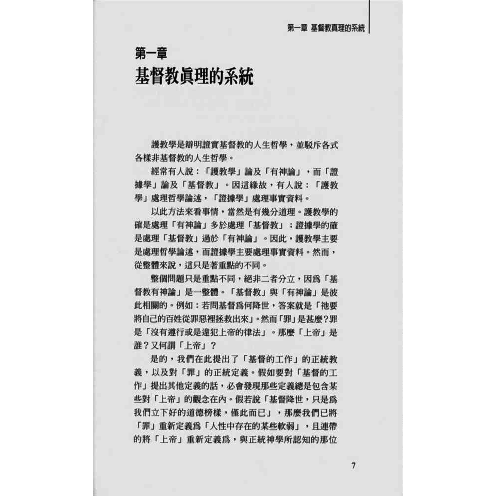 基督教護教學christian Apologetics 天道南加州網路書房u S Tien Dao Books 基督教護教學christian Apologetics 天道南加州網路書房u S Tien Dao Books