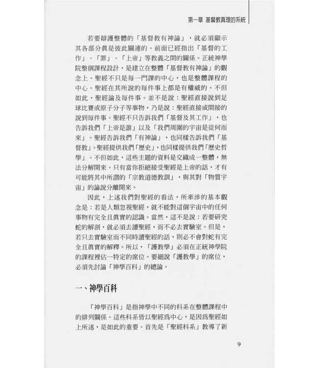 基督教護教學  Christian Apologetics