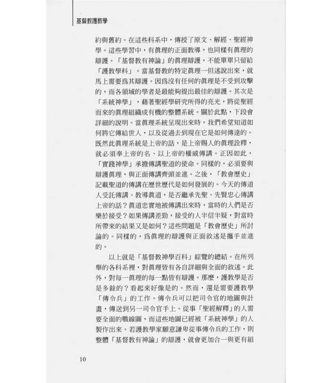 基督教護教學  Christian Apologetics