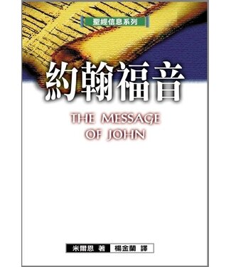 台灣校園書房 Campus Books 聖經信息系列：約翰福音