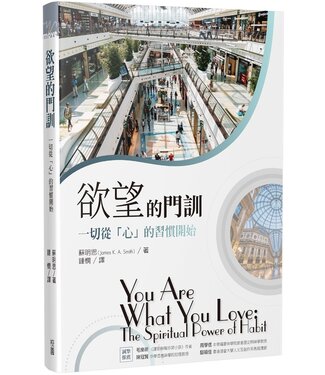 台灣校園書房 Campus Books 欲望的門訓：一切從「心」的習慣開始